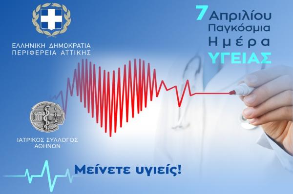 Μήνυμα του Περιφερειάρχη Αττικής και Προέδρου του ΙΣΑ Γ. Πατούλη για την Παγκόσμια Ημέρα Υγείας